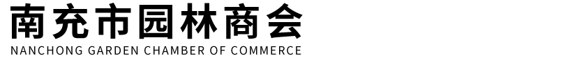 南充市园林商会-园林商会网